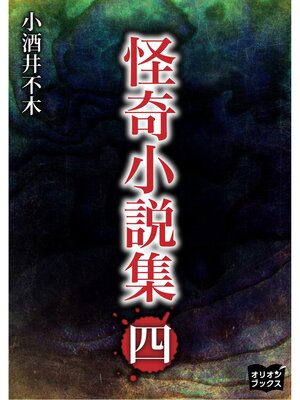 cover image of 怪奇小説集　四